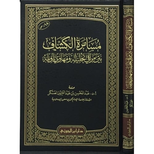 مسامرة الكشاف (صافي)