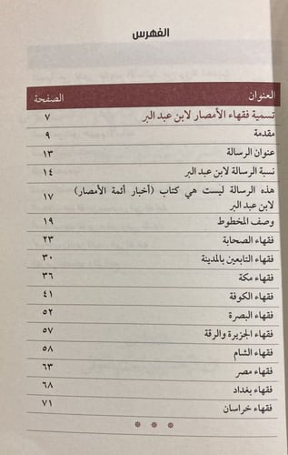 رسالة في تسمية فقهاء الأمصار
