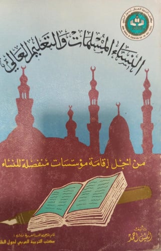 النساء المسلمات والتعاليم العالي