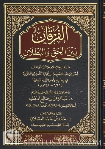 الفرقان بين الحق والبطلان