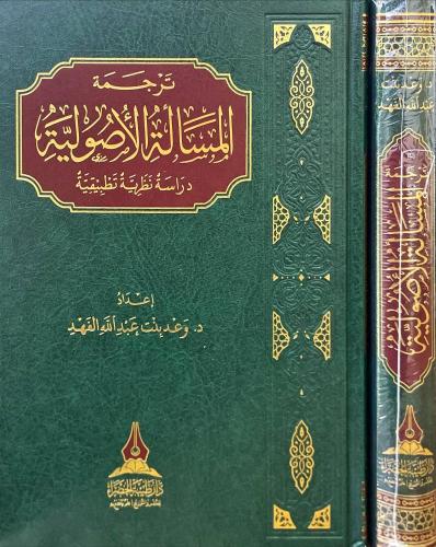 ترجمة المسالة الاصولية