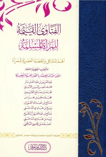 الفتاوى القيمة للمراة المسلمة