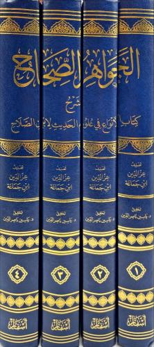 الجواهر الصحاح شرح كتاب الانواع في علوم الحديث لاب...