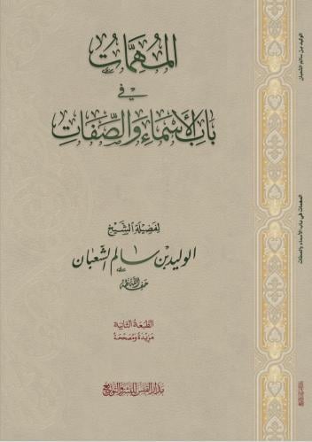 المهمات في باب الاسماء والصفات