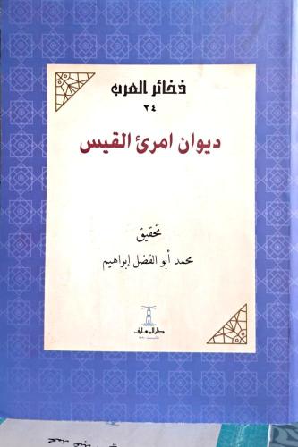 ديوان امرئ القيس