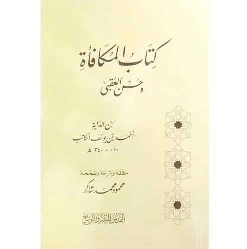 كتاب مكافاة