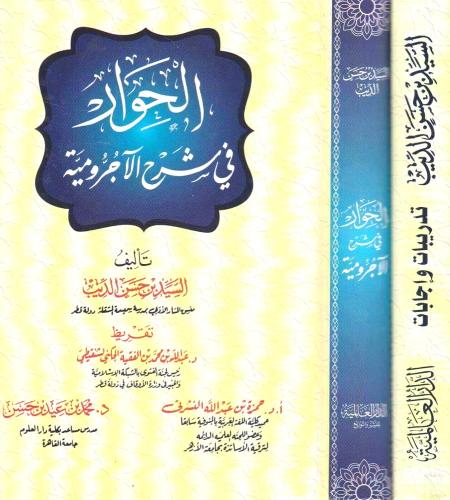 الحوار فى شرح الاجرومية 2/1