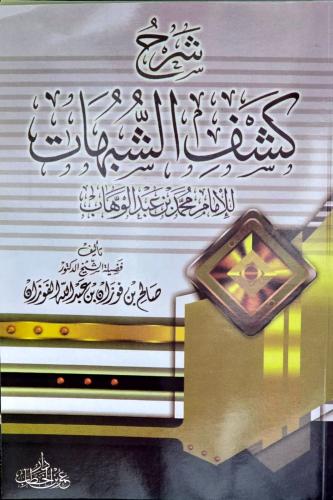 شرح كشف الشبهات