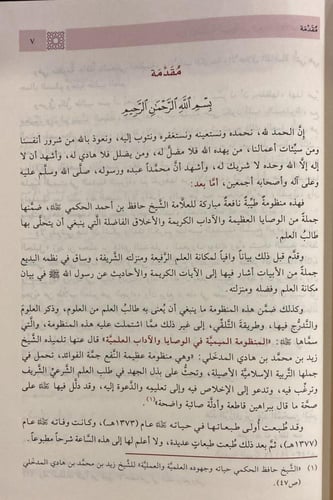 شرح المنظومة الميمية في الوصايا والاداب العلمية (ص...