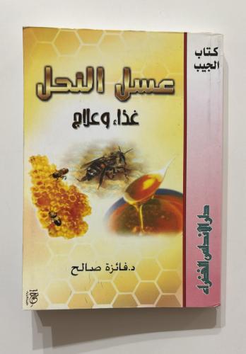 عسل النحل غذاء وعلاج