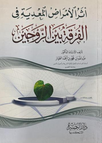 اثر الامراض المعدية فى الفرقة بين الزوجين