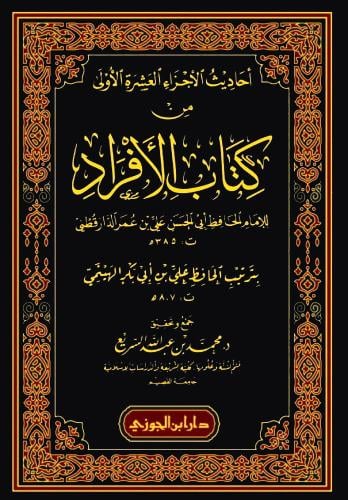 احاديث الاجزاء العشرة الاولى من كتاب الافراد