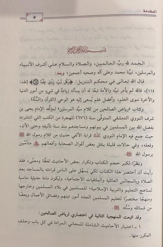 مختصر رياض الصالحين (العمران )