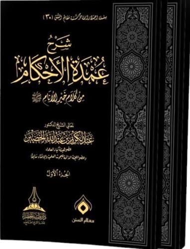 شرح عمدة الاحكام من كلام خير الانام 2/1