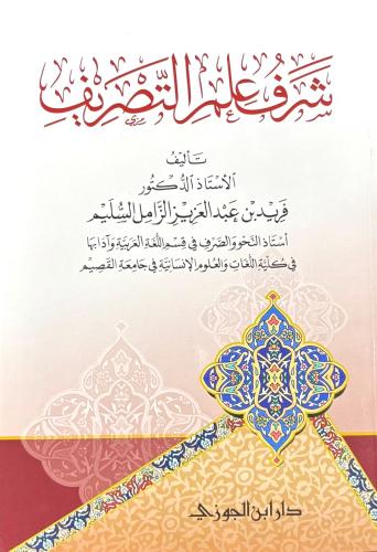 شرف علم التصريف