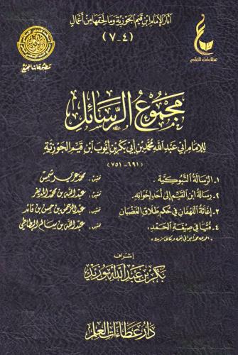 اثار ابن القيم مجموع الرسائل