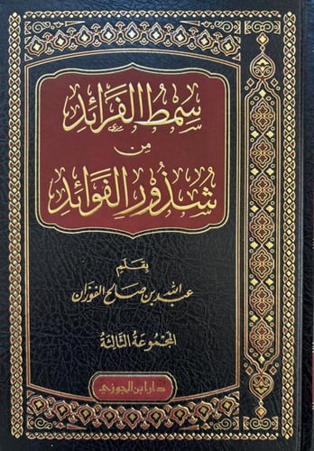 سمط الفرائد من شذور الفوائد ج 3