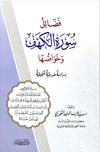 فضائل سورة الكهف وخواصها