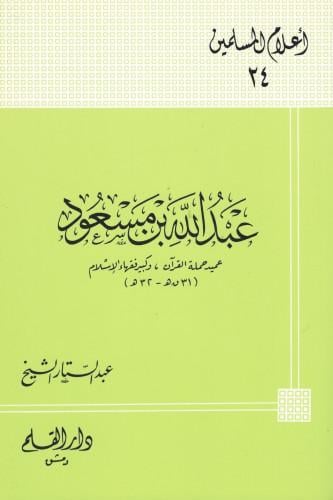 اعلام المسلمين 24 عبد الله بن مسعود