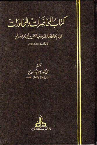 المحاضرات والمحاورات