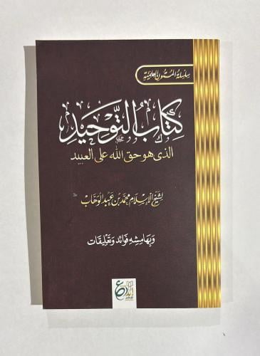 كتاب التوحيد الذي هوا حق لله على العبيد