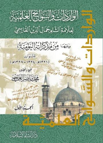 الواردات والسوانح العلمية لعلامة الشام القاسمي 1-2