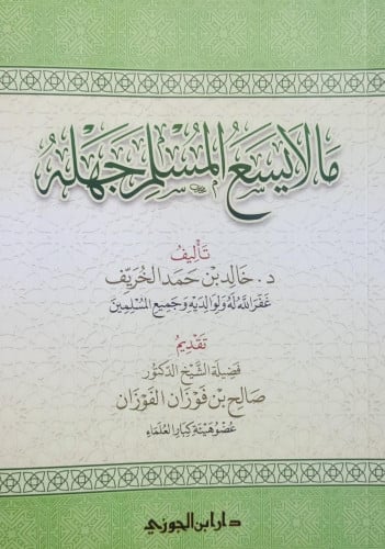 ما لا يسع المسلم جهله