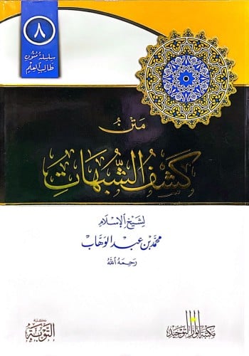 متن كشف الشبهات مسطر مقوى