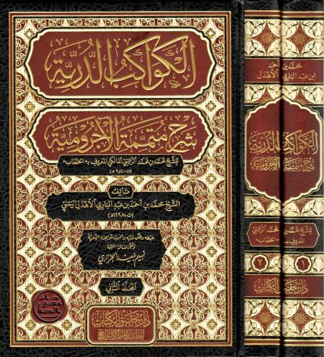 الكواكب الدرية على المتممة الاجرومية 1-2