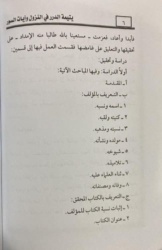 يتيمة الدرر في النزول وآيات السور