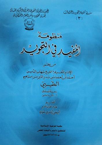 منظومة المفيد في التجويد