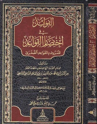 الفوائد في اختصار القواعد المعروف بالقواعد الصغرى