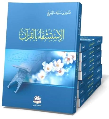 الاستشفاء بالقران