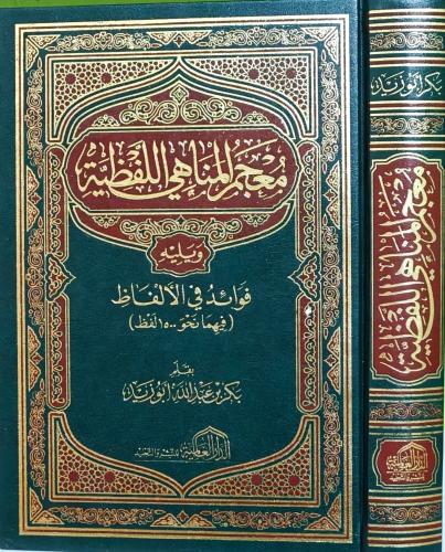 معجم المناهي اللفظية