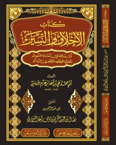 كتاب الاخلاق والسير