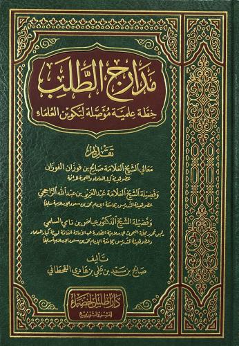 مدارج الطلب خطة علمية مؤصلة لتكوين العلماء