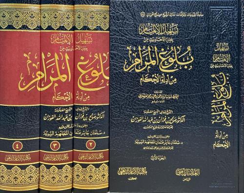 تسهيل الالمام بفقه بلوغ المرام من ادلة الاحكام 1-4