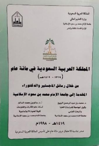 المملكة العربية السعودية في مائة عام
