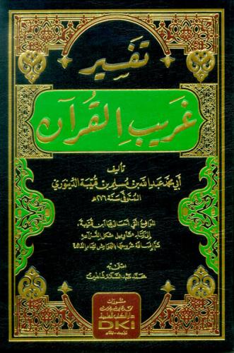 تفسير غريب القران