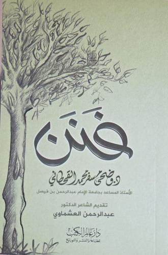 فنن