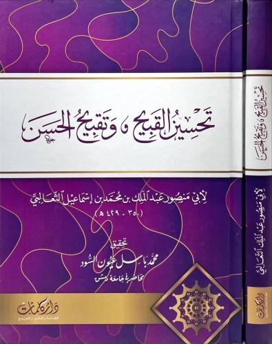 تحسين القبيح و تقيبح الحسن