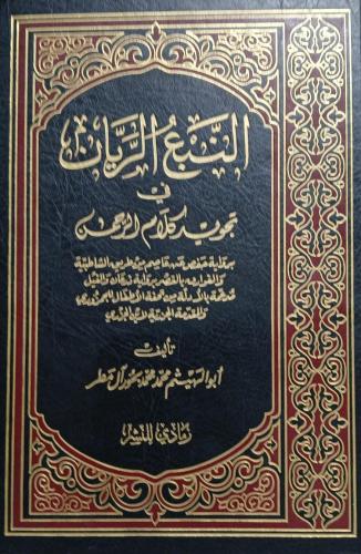 النبع الريان في تجويد كلام الرحمن