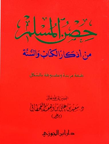 حصن المسلم صغير مضغوط 96 صفحه