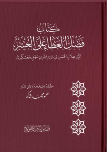 فضل العطاء