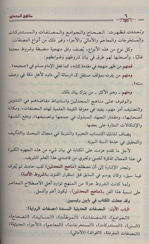 مناهج المحدثين