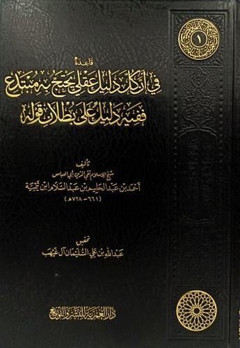 قاعدة في ان كل دليل عقلي يحتج بة مبتدع ففية دليل ع...