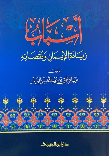 أسباب زيادة الإيمان ونقصانه