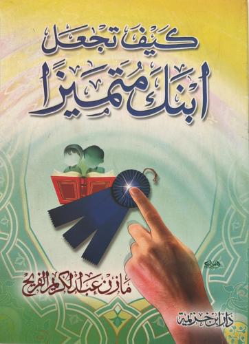 كيف تجعل ابنك متميزا