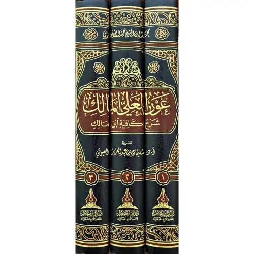 عون العلي المالك شرح كافية ابن مالك 3/1 ( صافي )