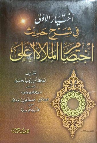اختيار الاولى فى شرح حديث اختصام الملا الاعلى